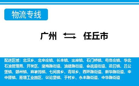 廣州到任丘市物流公司|廣州至任丘市貨運專線 廣州到任丘市物流公司|廣州至任丘市貨運專線
