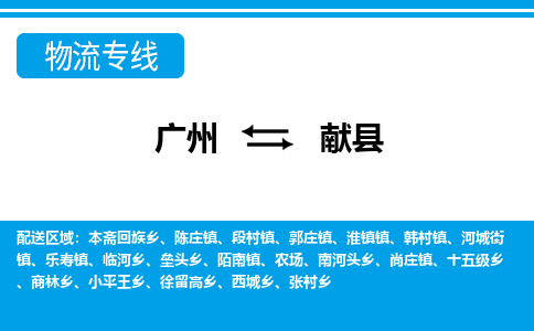 廣州到獻(xiàn)縣物流公司|廣州至獻(xiàn)縣貨運(yùn)專(zhuān)線 廣州到獻(xiàn)縣物流公司|廣州至獻(xiàn)縣貨運(yùn)專(zhuān)線