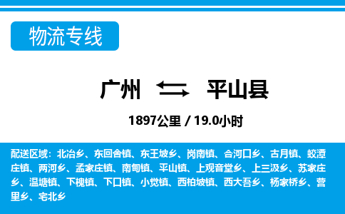 廣州到平山縣物流公司|廣州至平山縣貨運(yùn)專線
