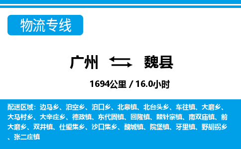 廣州到魏縣物流公司|廣州至魏縣貨運專線 廣州到魏縣物流公司|廣州至魏縣貨運專線