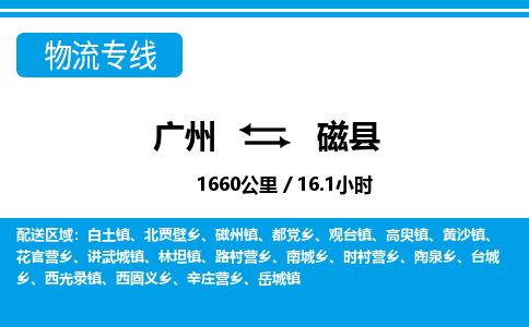 廣州到磁縣物流公司|廣州至磁縣貨運專線