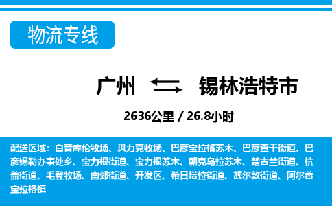 廣州到錫林浩特市物流公司|廣州至錫林浩特市貨運專線 廣州到錫林浩特市物流公司|廣州至錫林浩特市貨運專線