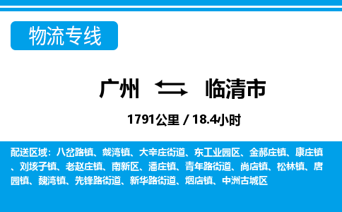 廣州到臨清市物流公司|廣州至臨清市貨運專線 廣州到臨清市物流公司|廣州至臨清市貨運專線