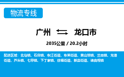 廣州到龍口市物流公司|廣州至龍口市貨運專線 廣州到龍口市物流公司|廣州至龍口市貨運專線