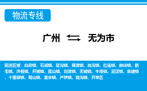 廣州到無為市物流公司|廣州至無為市貨運專線 廣州到無為市物流公司|廣州至無為市貨運專線