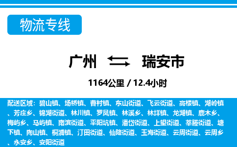廣州到瑞安市物流公司|廣州至瑞安市貨運(yùn)專線 廣州到瑞安市物流公司|廣州至瑞安市貨運(yùn)專線