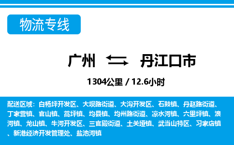 廣州到丹江口市物流公司|廣州至丹江口市貨運(yùn)專線 廣州到丹江口市物流公司|廣州至丹江口市貨運(yùn)專線