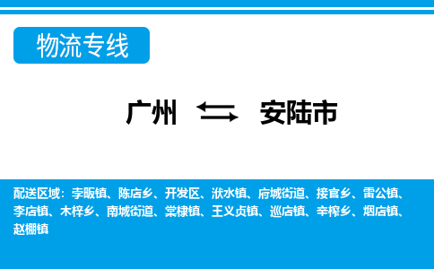 廣州到安陸市物流公司|廣州至安陸市貨運專線 廣州到安陸市物流公司|廣州至安陸市貨運專線