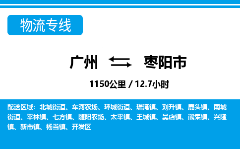 廣州到棗陽(yáng)市物流公司|廣州至棗陽(yáng)市貨運(yùn)專(zhuān)線(xiàn)