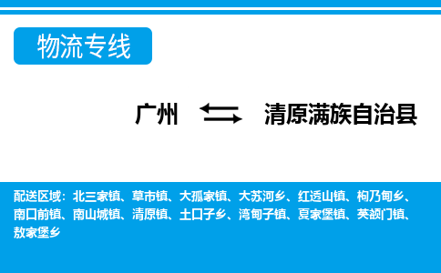 廣州到清原縣物流公司|廣州至清原縣貨運專線 廣州到清原縣物流公司|廣州至清原縣貨運專線
