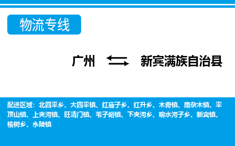 廣州到新賓縣物流公司|廣州至新賓縣貨運專線 廣州到新賓縣物流公司|廣州至新賓縣貨運專線