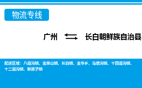 廣州到長白縣物流公司|廣州至長白縣貨運(yùn)專線 廣州到長白縣物流公司|廣州至長白縣貨運(yùn)專線