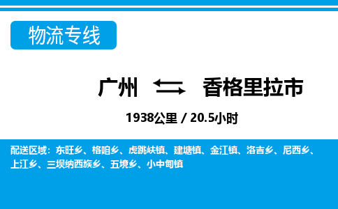 廣州到香格里拉市物流公司|廣州至香格里拉市貨運(yùn)專線 廣州到香格里拉市物流公司|廣州至香格里拉市貨運(yùn)專線