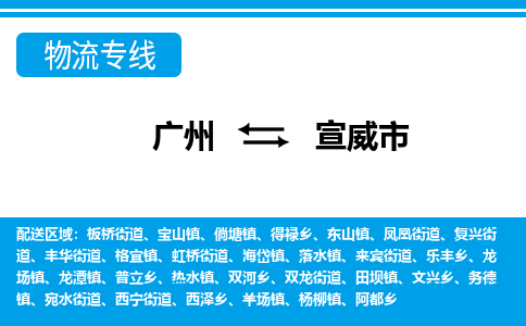 廣州到宣威市物流公司|廣州至宣威市貨運(yùn)專線