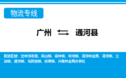 廣州到通河縣物流公司|廣州至通河縣貨運(yùn)專線 廣州到通河縣物流公司|廣州至通河縣貨運(yùn)專線