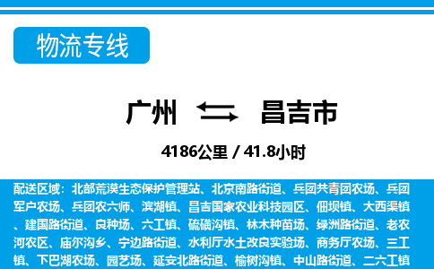 廣州到昌吉市物流公司|廣州至昌吉市貨運專線