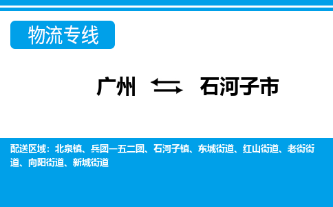 廣州到石河子市物流公司|廣州至石河子市貨運專線 廣州到石河子市物流公司|廣州至石河子市貨運專線