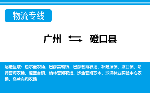 廣州到磴口縣物流公司|廣州至磴口縣貨運專線