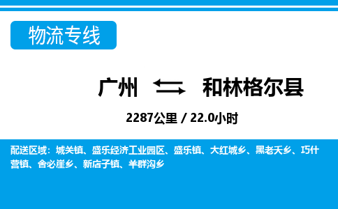 廣州到和林格爾縣物流公司|廣州至和林格爾縣貨運專線 廣州到和林格爾縣物流公司|廣州至和林格爾縣貨運專線