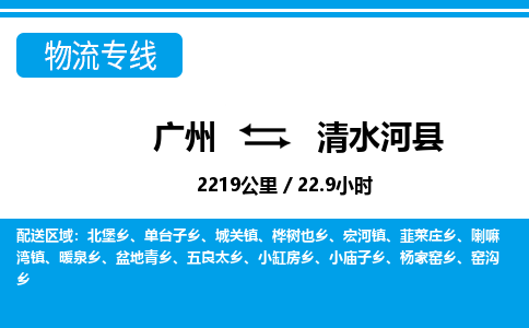 廣州到清水河縣物流公司|廣州至清水河縣貨運(yùn)專線 廣州到清水河縣物流公司|廣州至清水河縣貨運(yùn)專線
