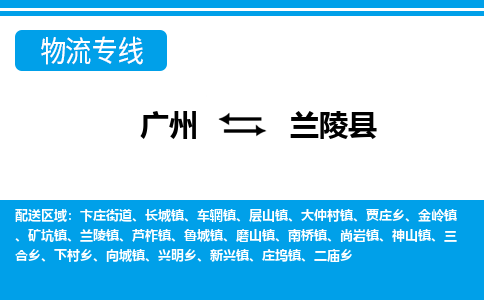 廣州到蘭陵縣物流公司|廣州至蘭陵縣貨運專線 廣州到蘭陵縣物流公司|廣州至蘭陵縣貨運專線