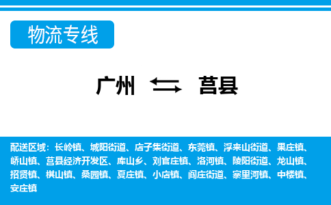 廣州到莒縣物流公司|廣州至莒縣貨運(yùn)專(zhuān)線