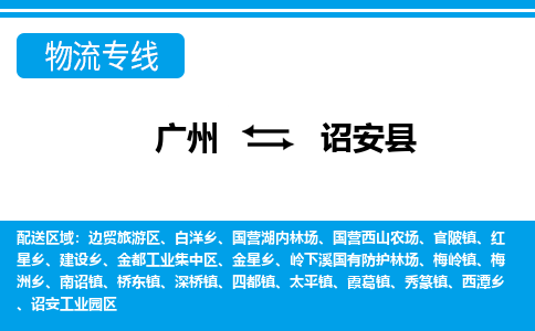 廣州到詔安縣物流公司|廣州至詔安縣貨運專線