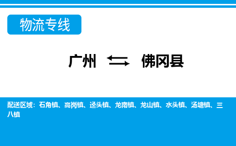 廣州到佛岡縣物流公司|廣州至佛岡縣貨運專線 廣州到佛岡縣物流公司|廣州至佛岡縣貨運專線