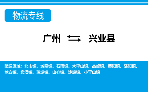 廣州到興業(yè)縣物流公司|廣州至興業(yè)縣貨運(yùn)專線