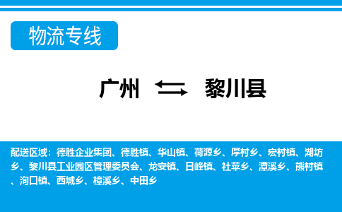 廣州到黎川縣物流公司|廣州至黎川縣貨運(yùn)專線 廣州到黎川縣物流公司|廣州至黎川縣貨運(yùn)專線