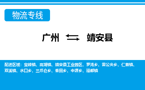 廣州到靖安縣物流公司|廣州至靖安縣貨運專線 廣州到靖安縣物流公司|廣州至靖安縣貨運專線