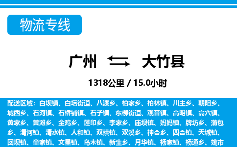 廣州到大竹縣物流公司|廣州至大竹縣貨運專線