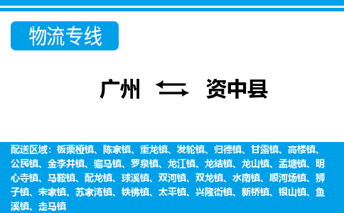 廣州到資中縣物流公司|廣州至資中縣貨運(yùn)專線 廣州到資中縣物流公司|廣州至資中縣貨運(yùn)專線