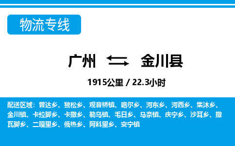 廣州到金川縣物流公司|廣州至金川縣貨運專線 廣州到金川縣物流公司|廣州至金川縣貨運專線