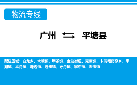 廣州到平塘縣物流公司|廣州至平塘縣貨運專線 廣州到平塘縣物流公司|廣州至平塘縣貨運專線