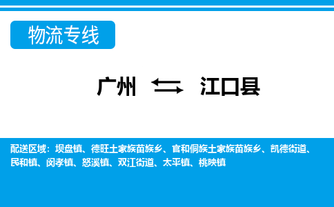 廣州到江口縣物流公司|廣州至江口縣貨運(yùn)專線 廣州到江口縣物流公司|廣州至江口縣貨運(yùn)專線