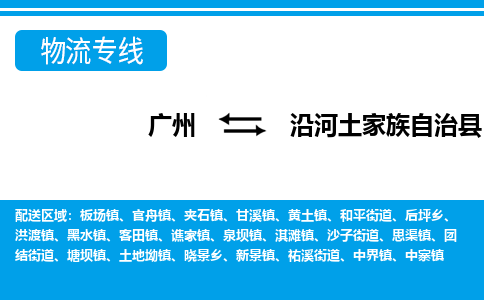 廣州到沿河縣物流公司|廣州至沿河縣貨運專線 廣州到沿河縣物流公司|廣州至沿河縣貨運專線