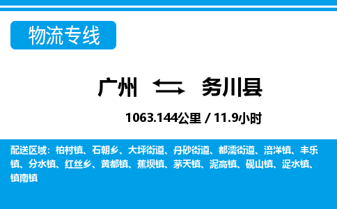 廣州到務(wù)川縣物流公司|廣州至務(wù)川縣貨運(yùn)專線 廣州到務(wù)川縣物流公司|廣州至務(wù)川縣貨運(yùn)專線