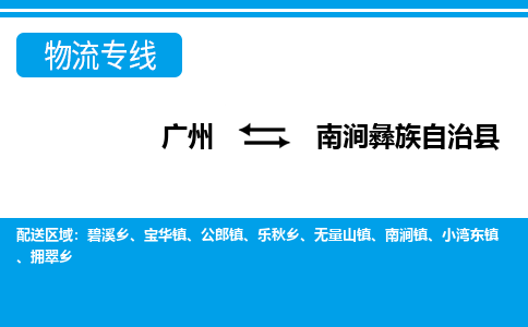 廣州到南澗縣物流公司|廣州至南澗縣貨運(yùn)專線 廣州到南澗縣物流公司|廣州至南澗縣貨運(yùn)專線