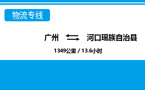 廣州到河口縣物流公司|廣州至河口縣貨運(yùn)專線