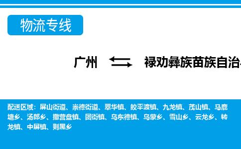 廣州到祿勸縣物流公司|廣州至祿勸縣貨運(yùn)專線