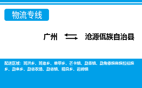 廣州到滄源縣物流公司|廣州至滄源縣貨運(yùn)專線 廣州到滄源縣物流公司|廣州至滄源縣貨運(yùn)專線