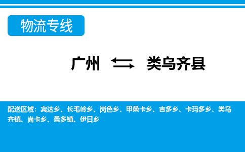 廣州到類烏齊縣物流公司|廣州至類烏齊縣貨運專線 廣州到類烏齊縣物流公司|廣州至類烏齊縣貨運專線