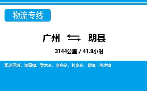 廣州到朗縣物流公司|廣州至朗縣貨運專線 廣州到朗縣物流公司|廣州至朗縣貨運專線