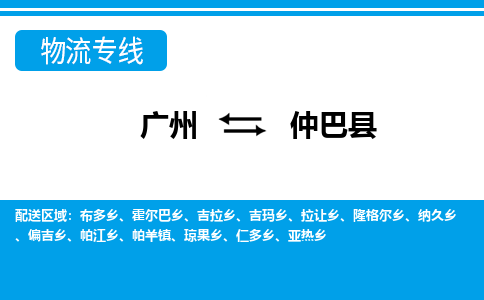 廣州到仲巴縣物流公司|廣州至仲巴縣貨運(yùn)專線 廣州到仲巴縣物流公司|廣州至仲巴縣貨運(yùn)專線