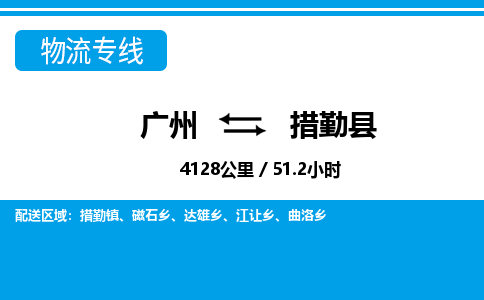 廣州到措勤縣物流公司|廣州至措勤縣貨運專線 廣州到措勤縣物流公司|廣州至措勤縣貨運專線