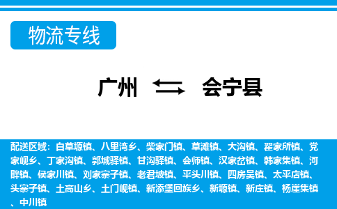 廣州到會寧縣物流公司|廣州至?xí)幙h貨運專線