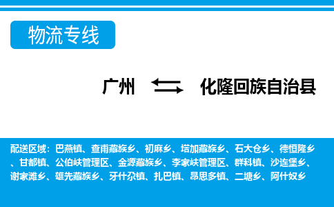 廣州到化隆縣物流公司|廣州至化隆縣貨運專線 廣州到化隆縣物流公司|廣州至化隆縣貨運專線