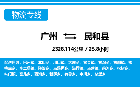 廣州到民和縣物流公司|廣州至民和縣貨運(yùn)專線 廣州到民和縣物流公司|廣州至民和縣貨運(yùn)專線