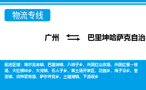 廣州到巴里坤縣物流公司|廣州至巴里坤縣貨運專線 廣州到巴里坤縣物流公司|廣州至巴里坤縣貨運專線